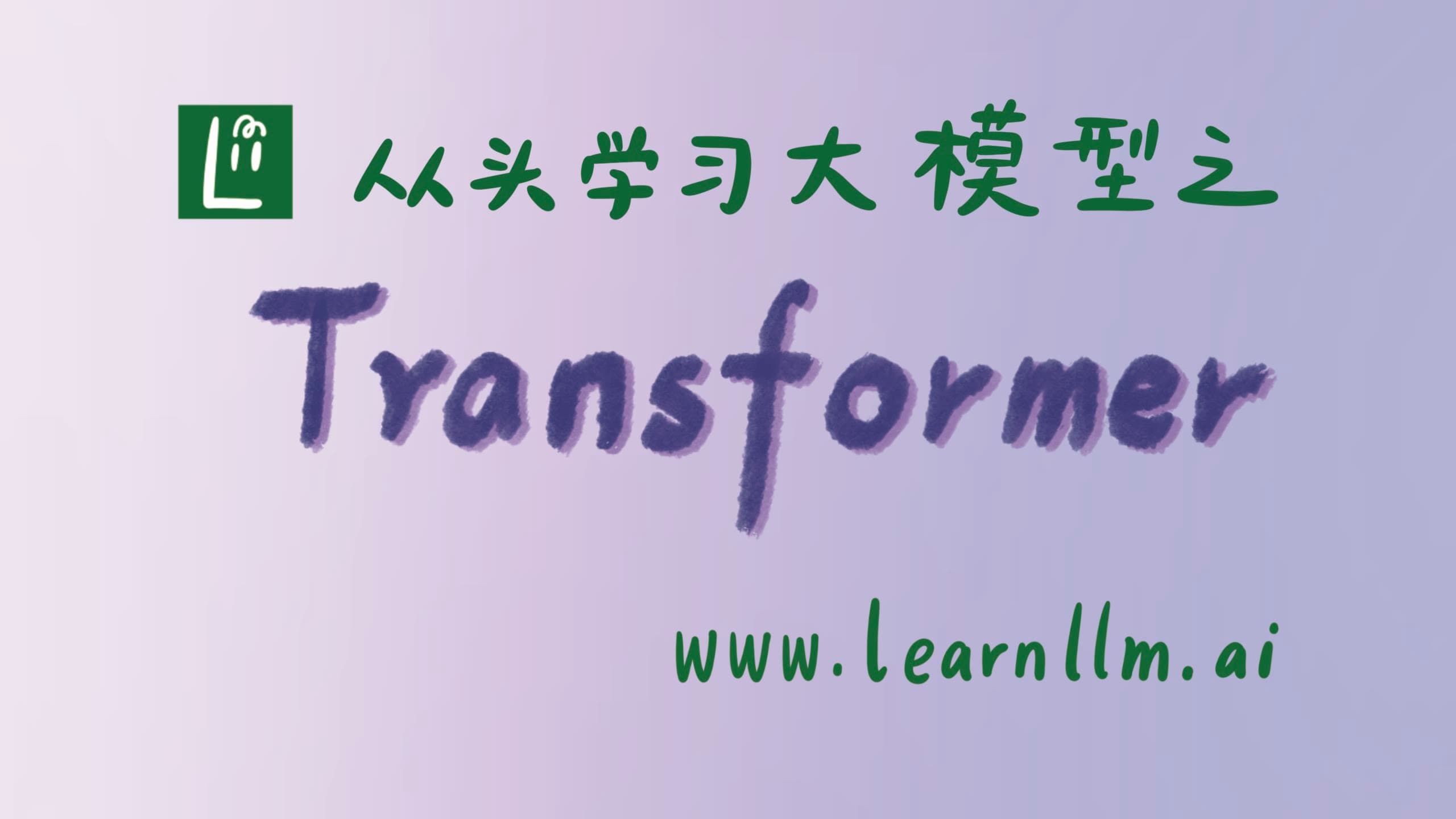 Transformer 从论文到工程实现